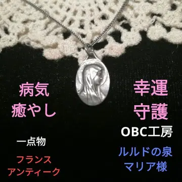 [ 프랑스 앤티크 ] 마리아 성모님 루르드 샘 메달 목걸이 OBC 공방