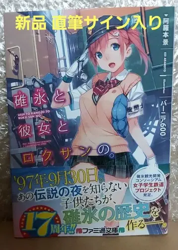 새상품 친필 사인 혜택 우스이와 그녀와 록산의.