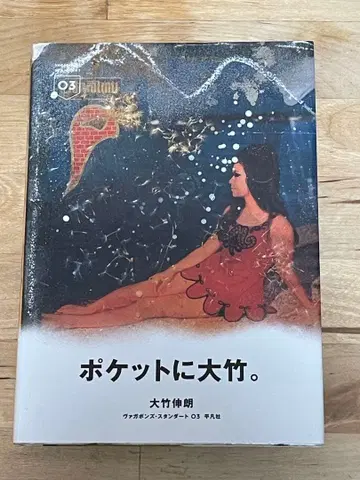 [ 초판 ] [ 오타케 신로 (바가본즈 스탠다드 3) ] 희귀 레어