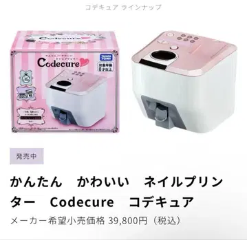 [ 새상품 완전 미개봉 ] 타카라토미 네일 프린터 코데큐어 엘레강트 세트