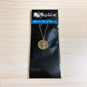[도리벤] 마츠노 치후유 최애 목걸이