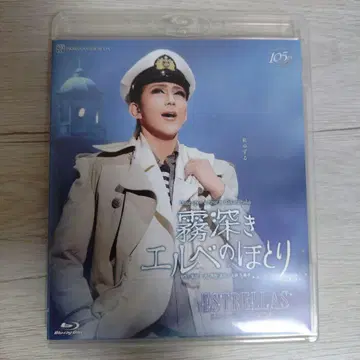 성조 다카라즈카 대극장 공연 안개 짙은 엘베의 강가