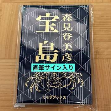 친필 사인 포함 모리미 토미히코 타카라지마 한정판