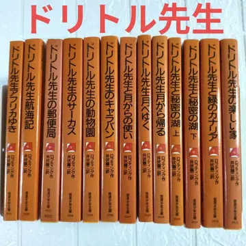 돌리틀 선생님 시리즈 전 13권 세트 이와나미 소년문고