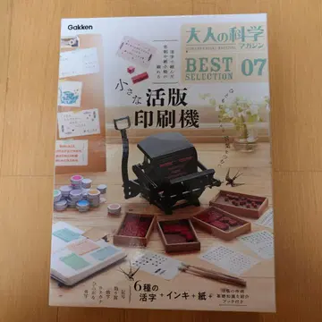 어른의 과학 매거진 BEST SELECTION 07 작은 활판 인쇄기