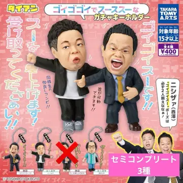 고이 고이로 스스스한 가챠 키링 다이앤 츠다 유스케 세미 컴프
