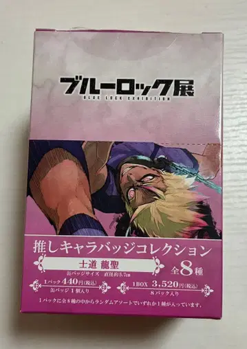 블루 록 전시회 최애 캐릭터 배지 컬렉션 시도 류세이