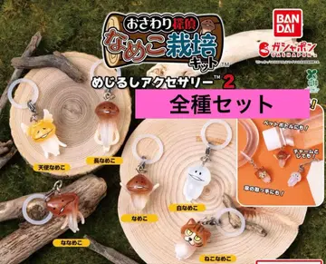 나메코 재배 키트 메지루시 액세서리 2종 총 6개 컴플리트 컴프