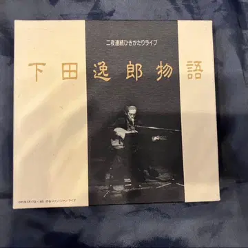 시모다 잇츠로 CD 시모다 잇츠로 이야기