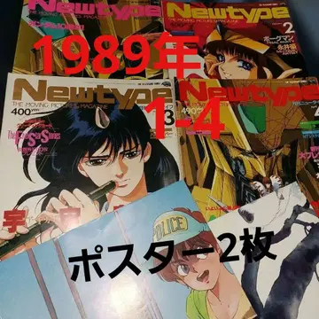 뉴타입 1989년 1월호~4월호 4권 세트 포스터 2장