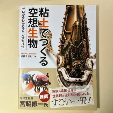 점토로 만드는 공상 생물 0부터 알 수 있는 프로의 조형 기법