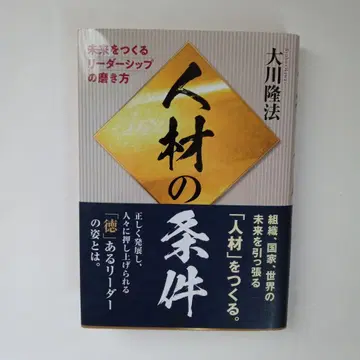 인재의 조건 미래를 만드는 리더십 연마법 오카와 류호 행복의 과학 출판