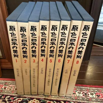 원색 일본의 미술 1~8권 세트