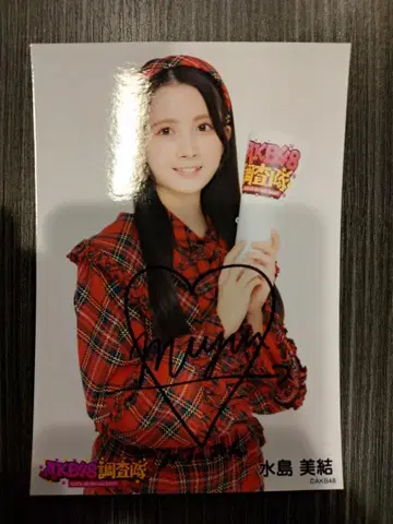 AKB 미즈시마 미유 친필 사인 포함 사진 세트