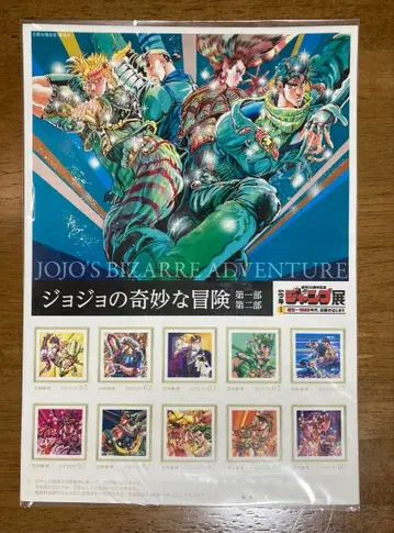 죠죠의 기묘한 모험 1부 2부 우표 세트 주간 소년 점프전 Vol.1