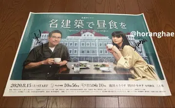 드라마 [명건축에서 점심을] 사인 포함 포스터