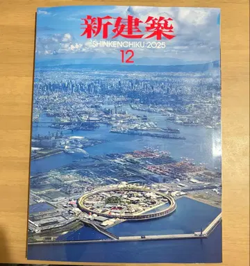 새상품 미개봉 신건축 2025년 12월호 오사카 만박 특집