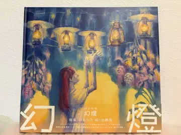 요루시카 음악 화집 [ 환등 ] 카토 타카시