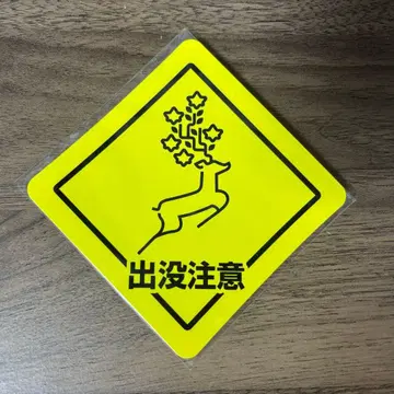 요루시카 전생 출몰 주의 스티커