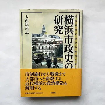 요코하마 시정사 연구 오니시 히로시