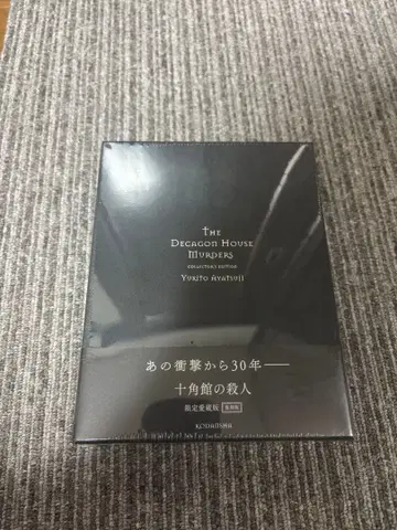 십각관의 살인 한정판 애장판 사인 도서 아야츠지 유키토