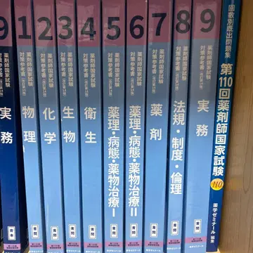 약사 국가시험 문제집 1~9 제110회