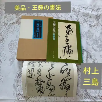 왕탁의 서법 조폭편 이현사 무라카미 미시마 서도 고서 화본 [ 26 ]