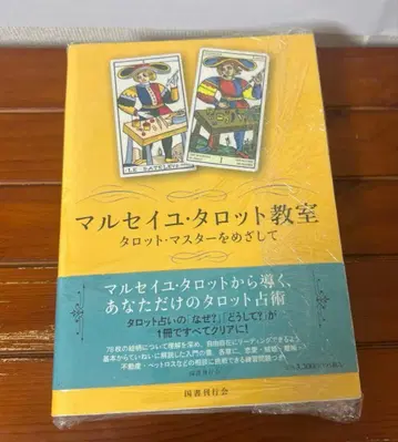 [ 미개봉 새상품 ] 마르세유 타로 교실 타로 마스터를 목표로
