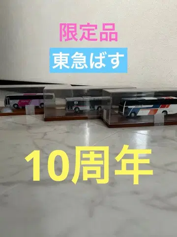 한정품! 도큐 버스! 10주년! 3대 묶음 판매