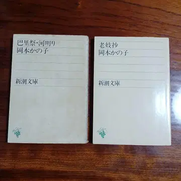 오카모토 가노시 신초 문고 2권 세트입니다.