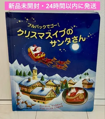새상품 미개봉 풀백으로 가자! 크리스마스 이브의 산타님