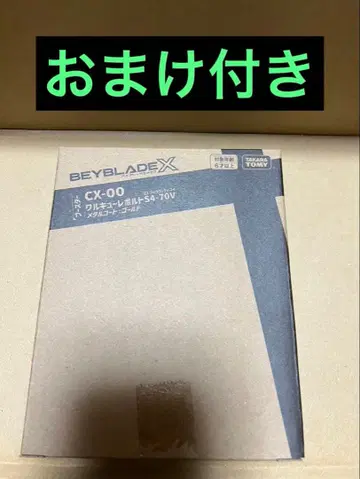 베이블레이드X CX00 발키리볼트S4-70V