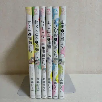 야마다와 카세 씨 타카시마 히로미 카세 씨 시리즈 6권 세트