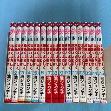 오래오래 잘 부탁드립니다 전권 이케 준코