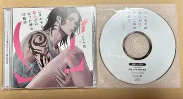 겁쟁이 옆집 남자가 오메가였을 때 대처법 드라마 CD