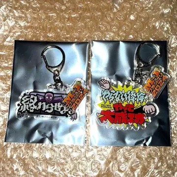 M-1 그랑프리 2024 명언 키링 레이와 로망 2개 세트