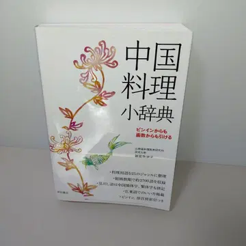 중국 요리 소사전 : 병음에서도 획수에서도 찾을 수 있는