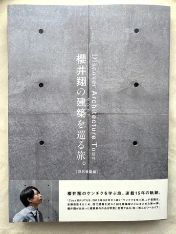 사쿠라이 쇼의 건축을 둘러싼 여행. [ 현대 건축편 ]