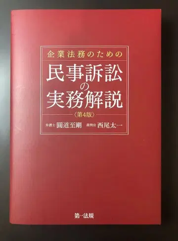 기업 법무를 위한 민사 소송 실무 해설 제4판