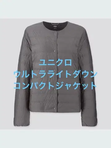 새상품급 유니클로 울트라 라이트 다운 컴팩트 자켓 그레이 사이즈 M