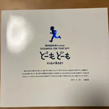 오다 카즈마사 투어 팸플릿 도모 도모 그날이 올 때까지 2011