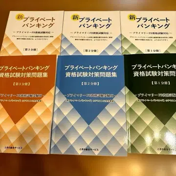 신 프라이빗 뱅킹 문제집 텍스트 전 3분책 자격시험 대책 6권 세트
