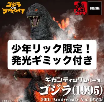 소년릭 한정판 기간틱 시리즈 고질라(1995)