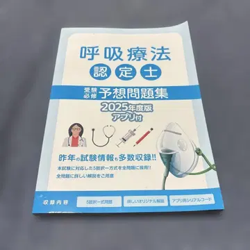 호흡 요법 인증사 예상 문제집 2025년도 판