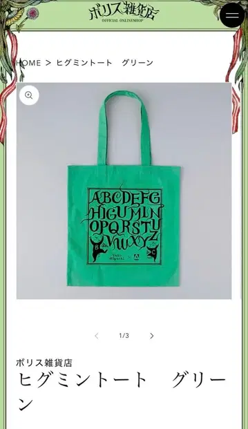 보리스 잡화점 히구치 유코 히구 민트 토트