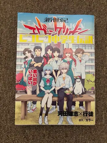 [ 초판 ] 신세기 에반게리온 피코피코 중학생 전설 5권