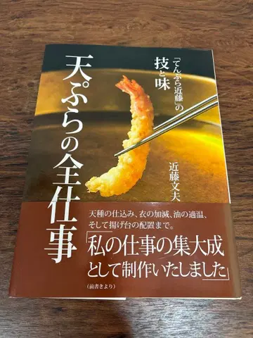 튀김의 모든 업무 덴푸라 콘도의 기술과 맛 콘도 후미오