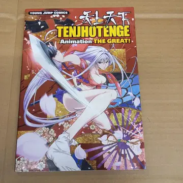 천상천하 애니메이션 더 그레이트! 초판, 부록 코믹 커버 포함, 깔끔