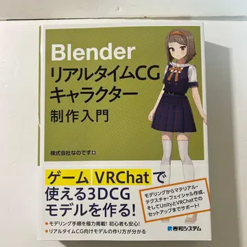 Blender 실시간 CG 캐릭터 제작 입문