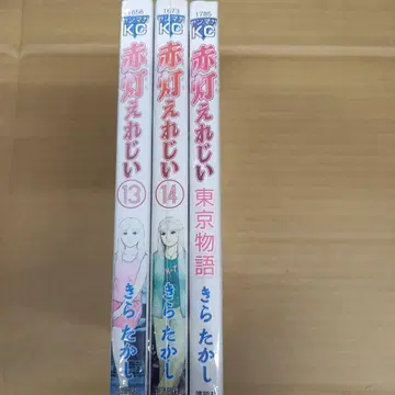 아카토 에레지 13과 14, 도쿄 이야기 전권 초판